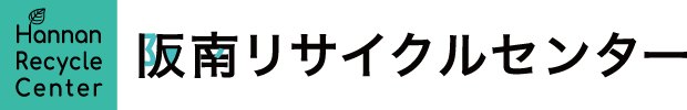 阪南リサイクルセンター